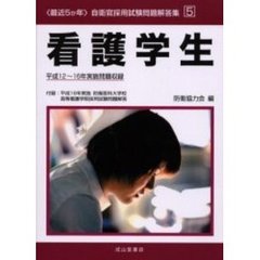 看護学生　平成１２～１６年実施問題収録