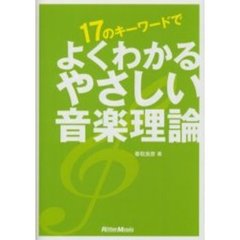 １７のキーワードでよくわかるやさしい音楽理論