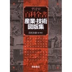 ディドロ「百科全書」産業・技術図版集