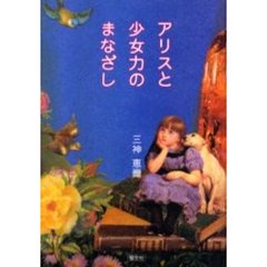 アリスと少女力のまなざし　流されない明日のための教育論