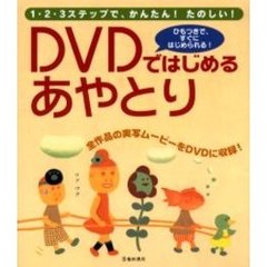 ＤＶＤではじめるあやとり　１・２・３ステップで、かんたん！たのしい！　ひもつきで、すぐにはじめられる！