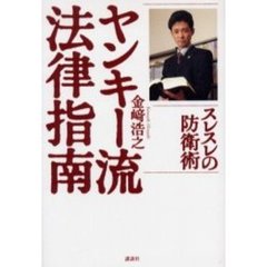 ヤンキー流法律指南　スレスレの防衛術