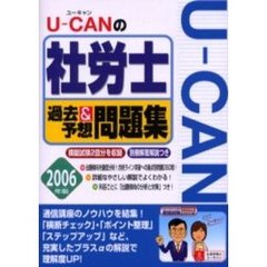 Ｕ－ＣＡＮの社労士過去＆予想問題集　２００６年版