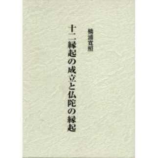 十二縁起の成立と仏陀の縁起/開山堂出版/橋浦寛照（単行本） 十二縁起の成立と仏陀の縁起/開山堂出版/橋浦寛照（単行本）