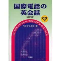 国際電話の英会話　改訂版