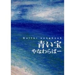 青い宝　やなわらばー