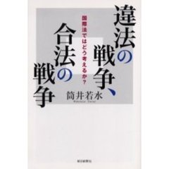 違法の戦争、合法の戦争　国際法ではどう考えるか？