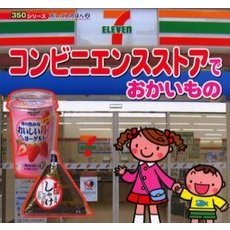コンビニエンスストアでおかいもの