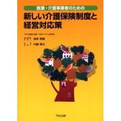医業・介護事業者のための新しい介護保険制度と経営対応策