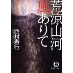 荒涼山河風ありて
