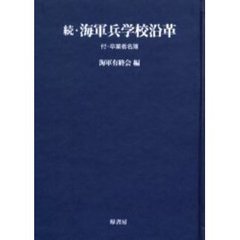 海軍兵学校沿革　続　オンデマンド版