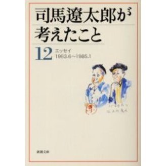 司馬遼太郎が考えたこと １２ エッセイ１９８３．６～１９８５．１