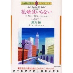 花婿はいらない