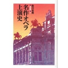 佐川吉男遺稿集　２　名作オペラ上演史