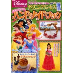 ディズニープリンセスママとわたしのハンドメイドブック