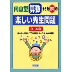 向山型算数・子ども熱中の“楽しい先生問題”　３・４年