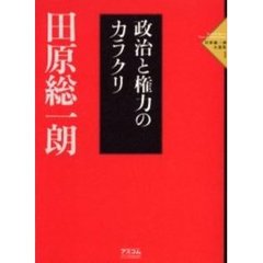 田原総一朗自選集　１　政治と権力のカラクリ