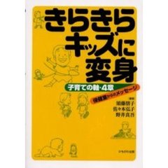 きらきらキッズに変身　子育ての軸・４章　保健室からのメッセージ