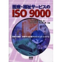 医療・福祉サービスのＩＳＯ　９０００　現場で構築・改善する品質マネジメントシステム