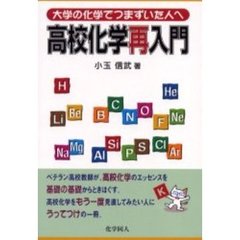 高校化学再入門　大学の化学でつまずいた人へ