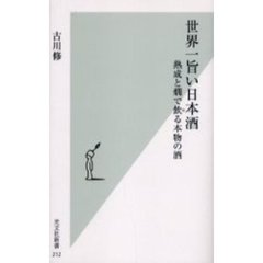 世界一旨い日本酒　熟成と燗で飲る本物の酒