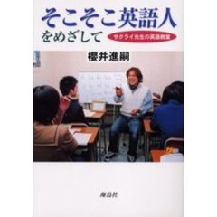 そこそこ英語人をめざして　サクライ先生の英語教室