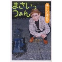 まさいっつぁん　楽しい介護日記
