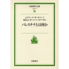 パレスチナとは何か