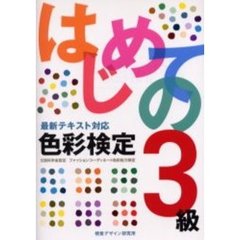 はじめての色彩検定３級　最新テキスト対応