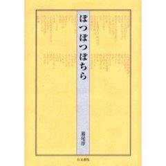 ぼつぼつぼちら