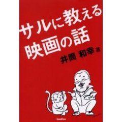 サルに教える映画の話