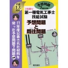 第一種電気工事士技能試験予想問題と既往問題　予想問題７問題を収録　平成１７年対応