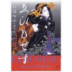 ゑひもせす　新訂版　杉浦日向子作品集