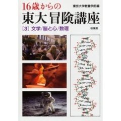 １６歳からの東大冒険講座　３　文学／脳と心／数理