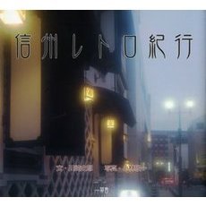 信州レトロ紀行
