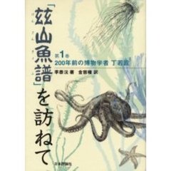 「　山魚譜」を訪ねて　第１巻　２００年前の博物学者丁若銓