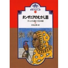 タンザニアのむかし話　ザンジバル島につたわる話　オンデマンド版