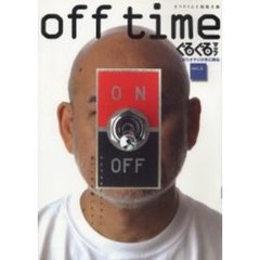 Ｏｆｆ　ｔｉｍｅ・ｏｎ　ｔｉｍｅ　Ｖｏｌ．１