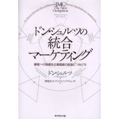 ドン・シュルツの統合マーケティング　顧客への投資を企業価値の創造につなげる