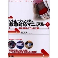 シミュレーションで学ぶ救急対応マニュアル　１　事故・事件・アウトドア編