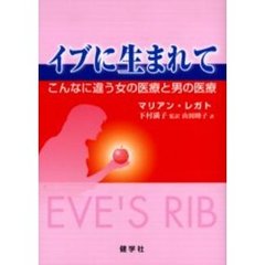 イブに生まれて　こんなに違う女の医療と男の医療