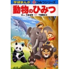 動物のひみつ
