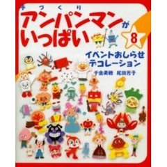 手づくりアンパンマンがいっぱい　８　イベントおしらせデコレーション