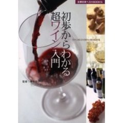 初歩からわかる超ワイン入門　ワインのコツがひとめでわかる
