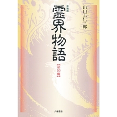 新装版　霊界物語　　１０