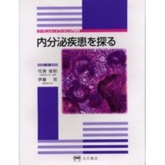 内分泌疾患を探る