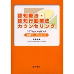 認知療法・認知行動療法カウンセリング初級ワークショップ　ＣＢＴカウンセリング