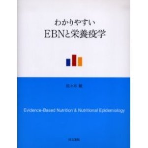 わかりやすいＥＢＮと栄養疫学 通販｜セブンネットショッピング