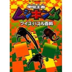 甲虫王者ムシキングクイズ・パズル百科