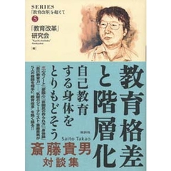 教育格差と階層化　自己教育する身体をとりもどそう　斎藤貴男対談集